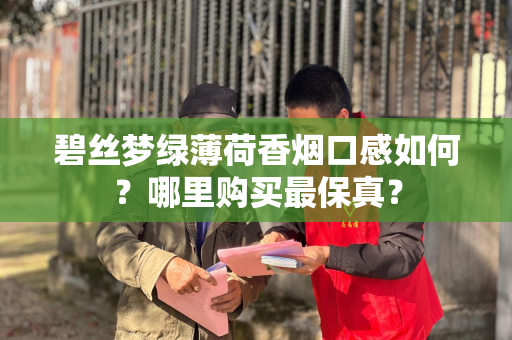碧丝梦绿薄荷香烟口感如何？哪里购买最保真？